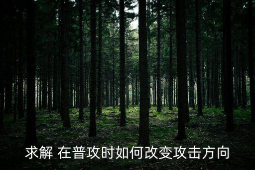 求解 在普攻时如何改变攻击方向