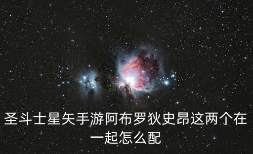 圣斗士星矢手游阿布罗狄史昂这两个在一起怎么配