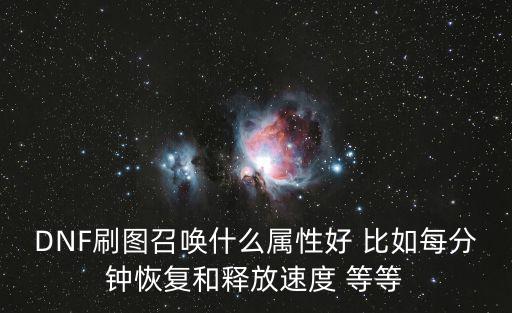 dnf召唤用什么属性好，请问召唤属性加哪个好呢