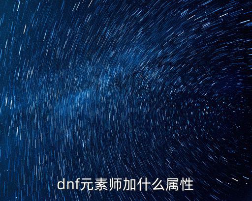 dnf元素师加什么属性