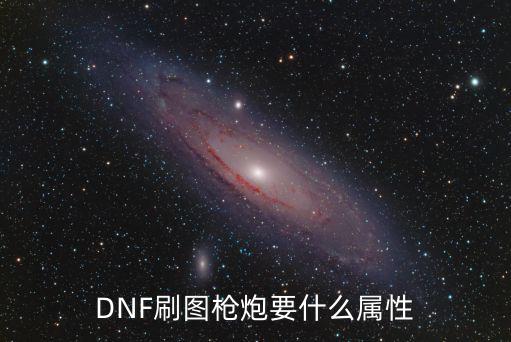 DNF刷图枪炮要什么属性