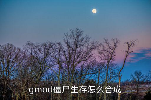 gmod僵尸生存怎么合成