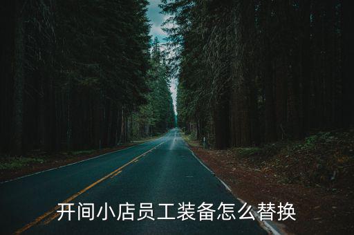 老板丢员工游戏装备怎么办，开间小店员工装备怎么替换