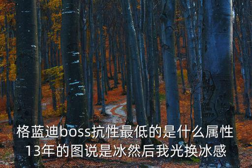 dnf 格蓝迪用什么属性，厄运9秒格蓝迪BOSS需要什么属性