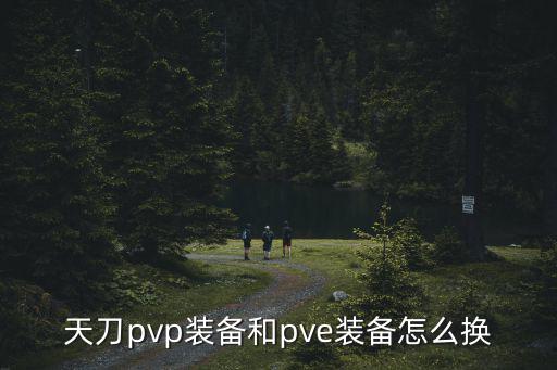 天刀手游pvp和pve怎么切换，按键F是什么