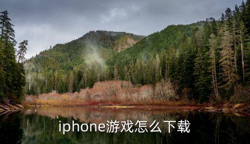 iphone游戏怎么下载