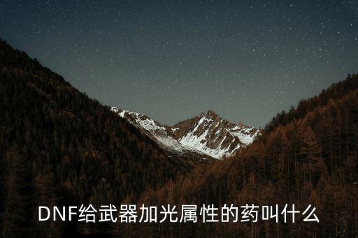 dnf光属性武器加什么，dnf白光是什么剑都加什么