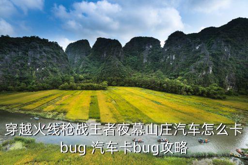 穿越火线枪战王者夜幕山庄汽车怎么卡bug 汽车卡bug攻略