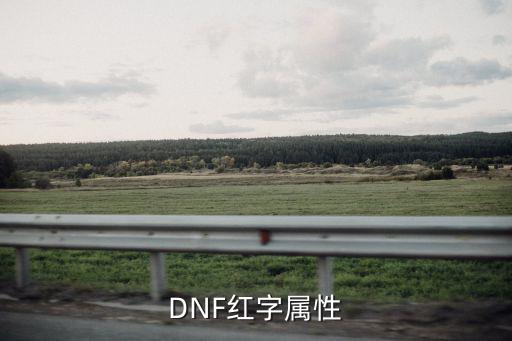 DNF红字属性