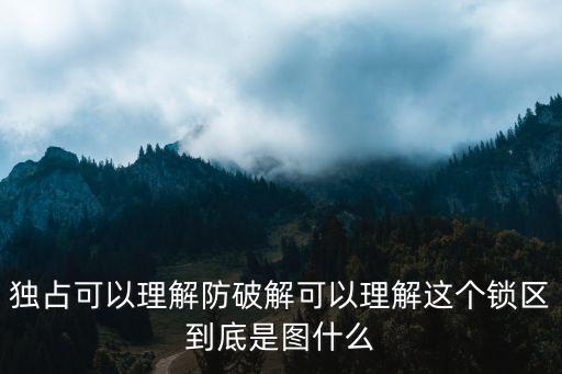 怎么看待英雄联盟手游锁区，独占可以理解防破解可以理解这个锁区到底是图什么