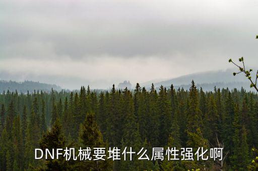 DNF机械要堆什么属性强化啊