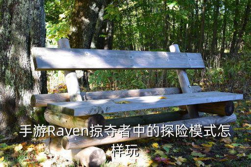 手游Raven掠夺者中的探险模式怎样玩