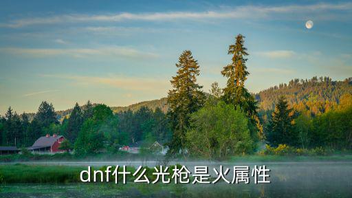 dnf什么光枪是火属性