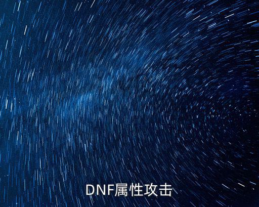 DNF属性攻击