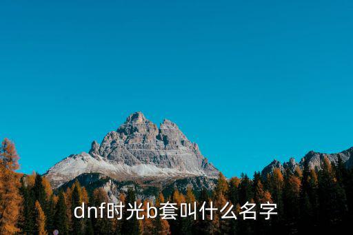 dnf时光b套叫什么名字