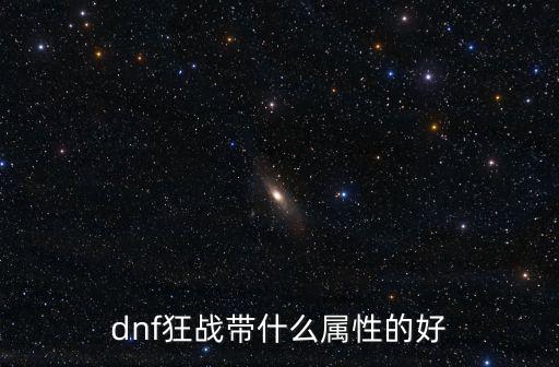 dnf狂战带什么属性的好