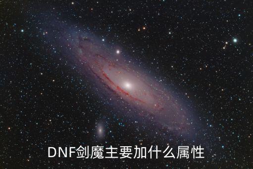 DNF剑魔主要加什么属性