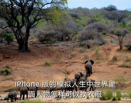 iPhone 版的模拟人生中世界里面人物怎样可以换衣服