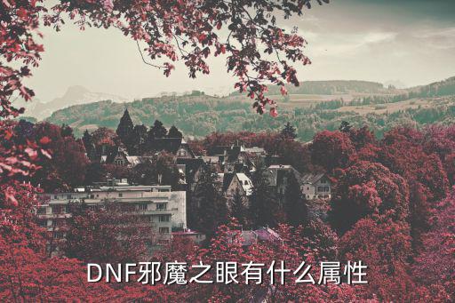 DNF邪魔之眼有什么属性