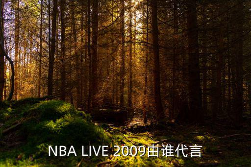 NBA LIVE 2009由谁代言