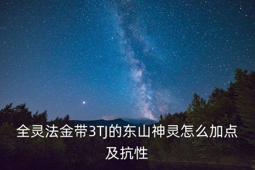 手游问道东山邪灵怎么加点，问道东山神灵怎么加点好阿练体还是法