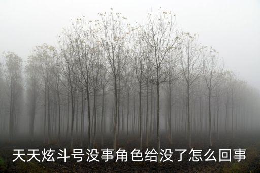 腾讯手游天天炫斗怎么没人物，天天炫斗号没事角色给没了怎么回事