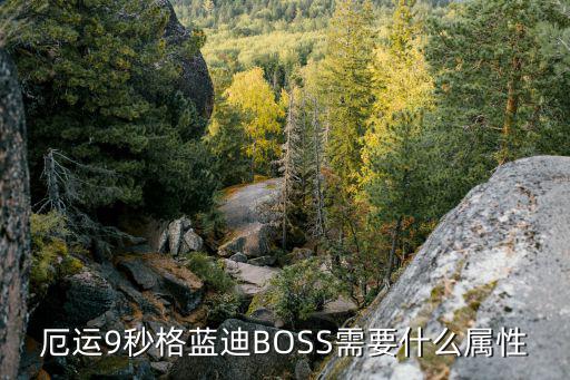 dnf格蓝迪克什么属性，厄运9秒格蓝迪BOSS需要什么属性