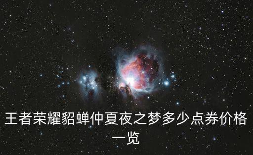 王者荣耀貂蝉仲夏夜之梦多少点券价格一览