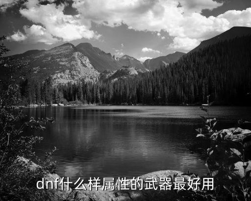 dnf什么样属性的武器最好用