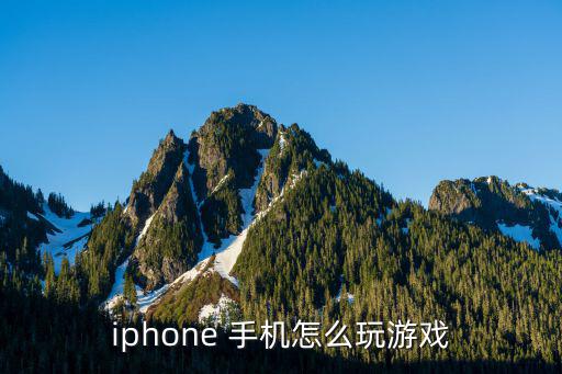 iphone 手机怎么玩游戏