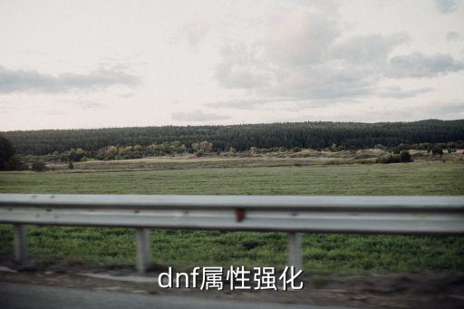 dnf属性强化