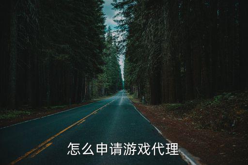 怎么申请游戏代理