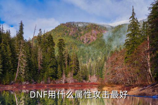 DNF用什么属性攻击最好