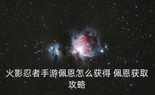 火影忍者手游甜瓜怎么获得，关于火影忍者的手游有哪些