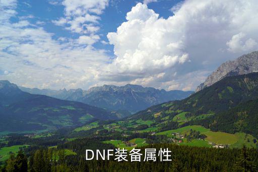 DNF装备属性