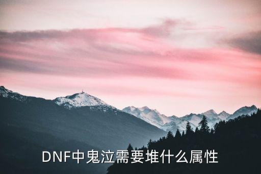 dnf95鬼泣堆什么属性，鬼泣堆什么属性好