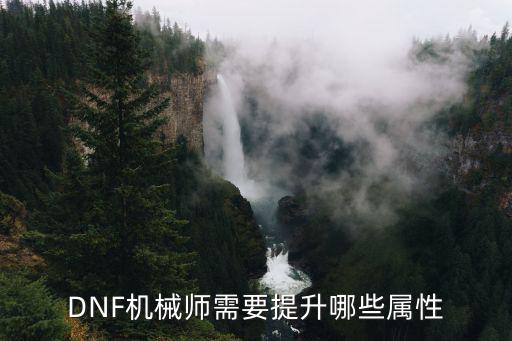 DNF机械师需要提升哪些属性