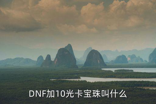 DNF加10光卡宝珠叫什么