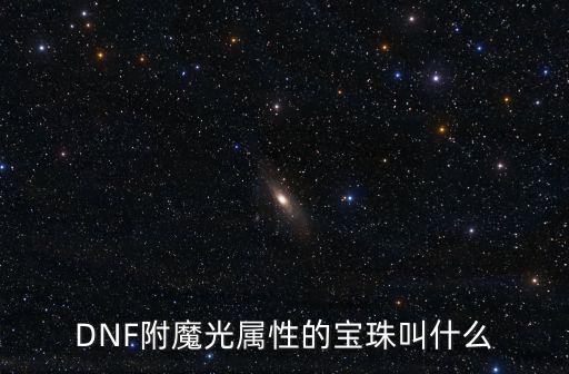 DNF附魔光属性的宝珠叫什么