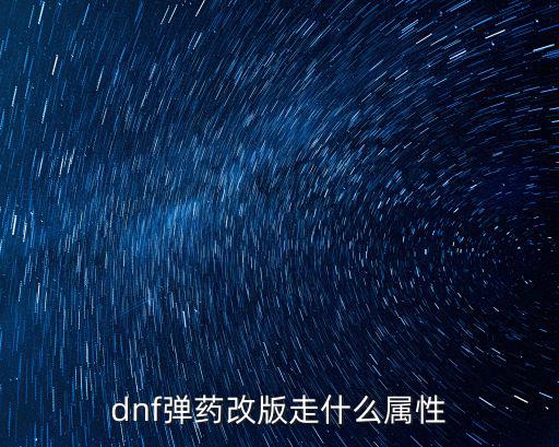 dnf弹药改版走什么属性