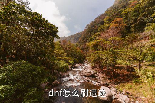 dnf怎么刷遗迹