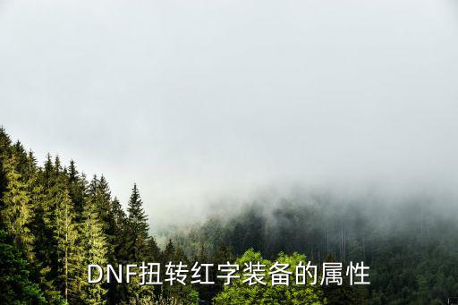 DNF扭转红字装备的属性