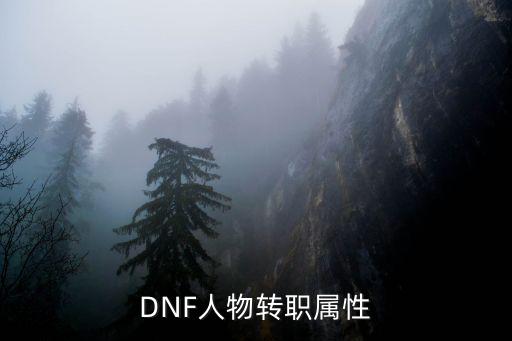 DNF人物转职属性