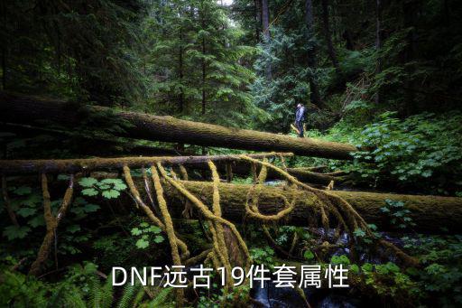 DNF远古19件套属性