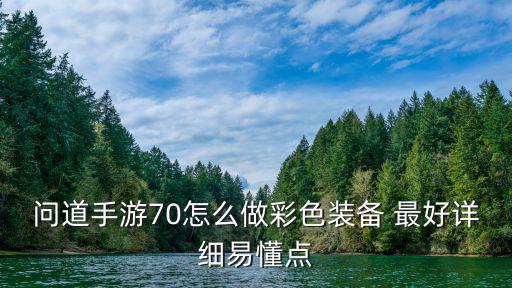 问道手游70怎么做彩色装备 最好详细易懂点