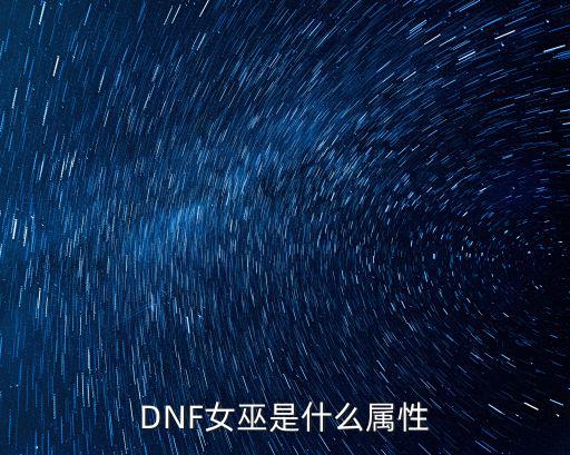 DNF女巫是什么属性