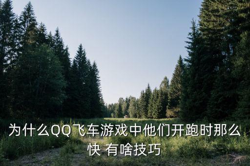 为什么QQ飞车游戏中他们开跑时那么快 有啥技巧