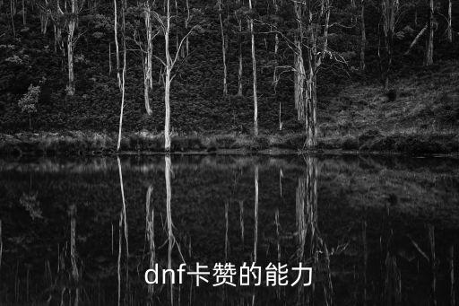 dnf卡赞的能力