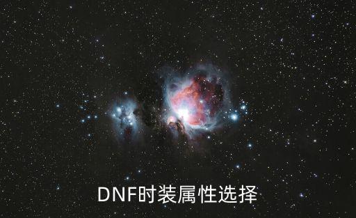 DNF时装属性选择