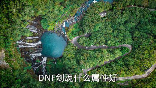 DNF剑魂什么属性好